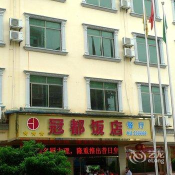 东兴冠都饭店酒店提供图片