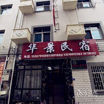 东阳华景民宿酒店提供图片