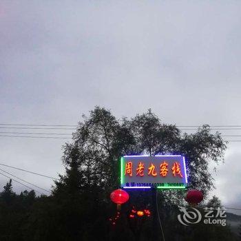 雪乡雪幻家庭旅馆酒店提供图片