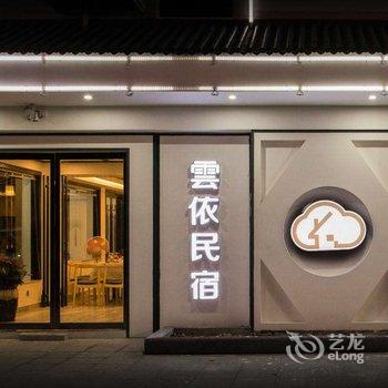 东阳雲依精品民宿酒店提供图片