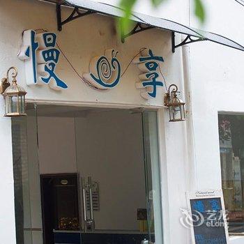 北海涠洲岛慢享t栈酒店提供图片