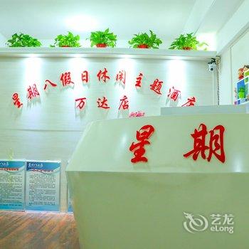 阜阳星期八假日休闲主题酒店酒店提供图片