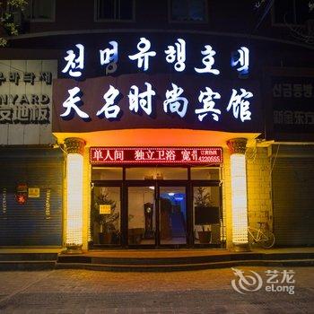 和龙天名时尚宾馆酒店提供图片