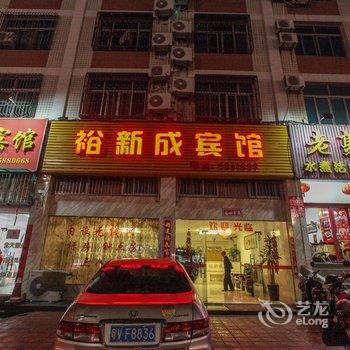 东山裕新成宾馆酒店提供图片