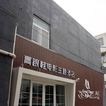 枣庄高跟鞋电影主题酒店酒店提供图片