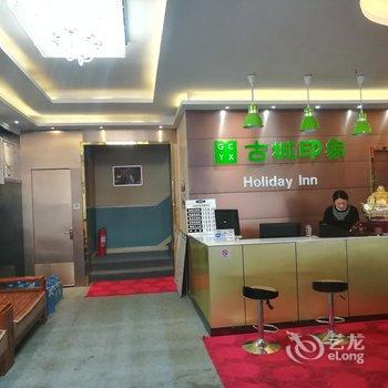 枣庄古城印象快捷酒店酒店提供图片