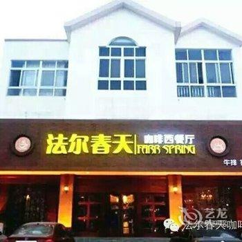 博兴法尔春天精品主题酒店酒店提供图片