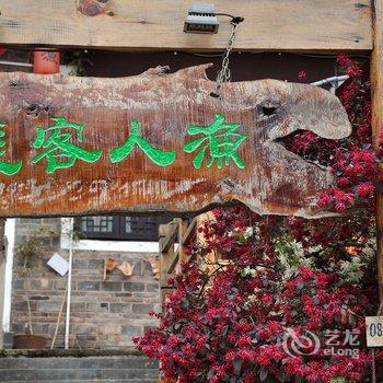 镇远渔人客栈酒店提供图片