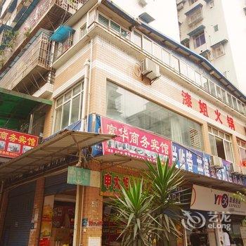 宜宾富华商务宾馆酒店提供图片