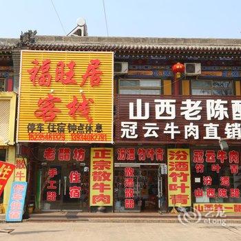 平遥福旺居客栈酒店提供图片