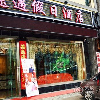 重庆武隆途遇假日酒店酒店提供图片