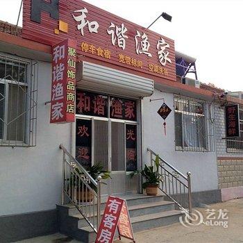 蓬莱和谐渔家公寓酒店提供图片