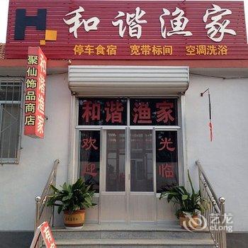 蓬莱和谐渔家公寓酒店提供图片