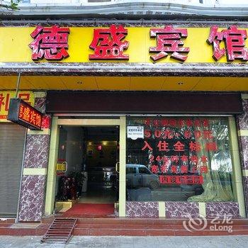 宜良德盛宾馆酒店提供图片