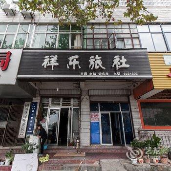 蚌埠固镇祥乐旅社酒店提供图片