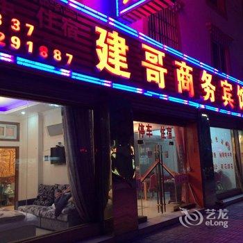 若尔盖建哥商务宾馆酒店提供图片