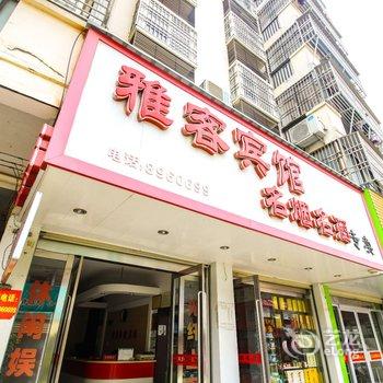 潜山雅客快捷宾馆酒店提供图片