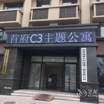 凤城首府C3主题公寓酒店提供图片