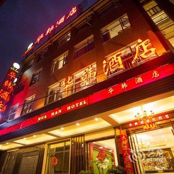 张家界华韩酒店酒店提供图片