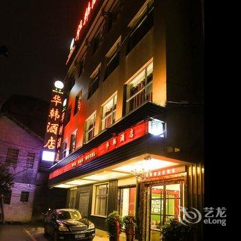 张家界华韩酒店酒店提供图片