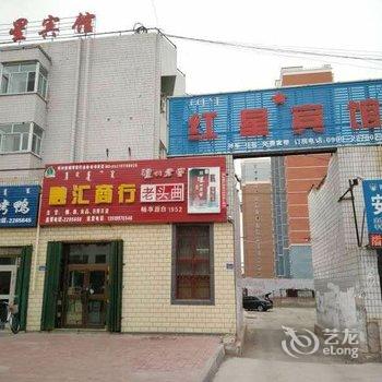 博乐红星宾馆酒店提供图片