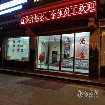 理塘金福商务酒店酒店提供图片