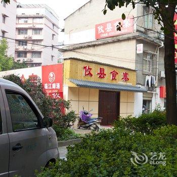 株洲如意家庭旅馆酒店提供图片