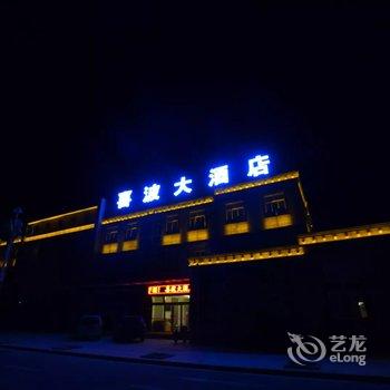 稻城县喜波大酒店酒店提供图片