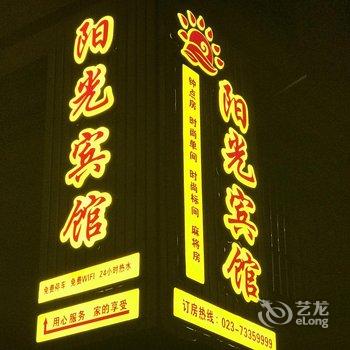 重庆石柱阳光宾馆酒店提供图片