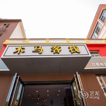 珠海横琴木马客栈酒店提供图片