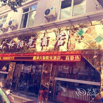 Q+腾冲六和阳光酒店(原逆时光酒店)酒店提供图片