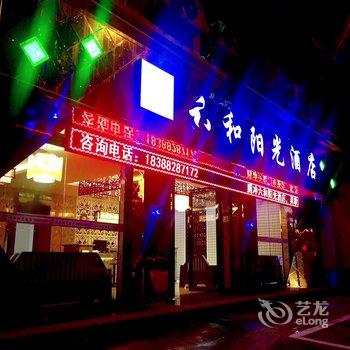 Q+腾冲六和阳光酒店(原逆时光酒店)酒店提供图片