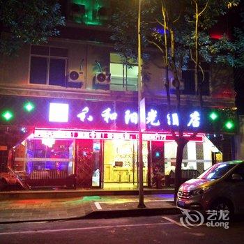 Q+腾冲六和阳光酒店(原逆时光酒店)酒店提供图片