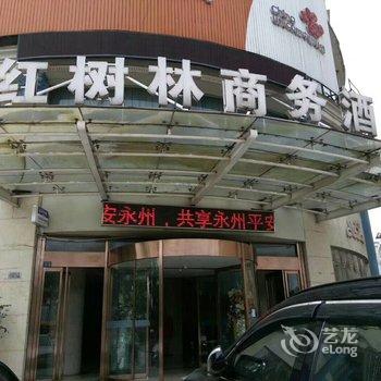 永州红树林商务酒店酒店提供图片