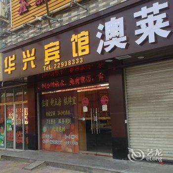 闽侯华兴宾馆酒店提供图片