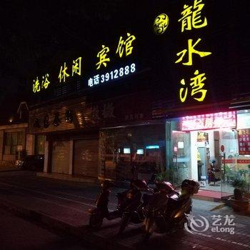 蚌埠龙水湾浴场宾馆酒店提供图片