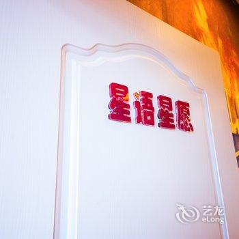 广元苍溪金上主题酒店酒店提供图片