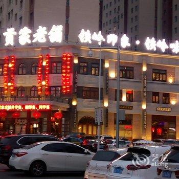 铁岭北柳旅馆酒店提供图片