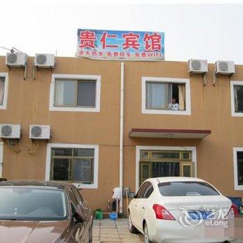 南戴河贵仁宾馆酒店提供图片