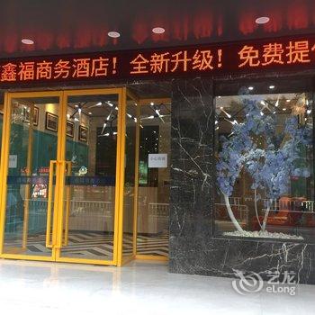 桂林鑫福商务酒店(原桂林华顺商务酒店)酒店提供图片