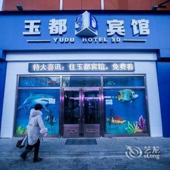 扎兰屯市玉都快捷宾馆酒店提供图片