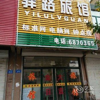 凌源驿路旅馆酒店提供图片