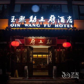 苏州玉熙勤王府大酒店酒店提供图片