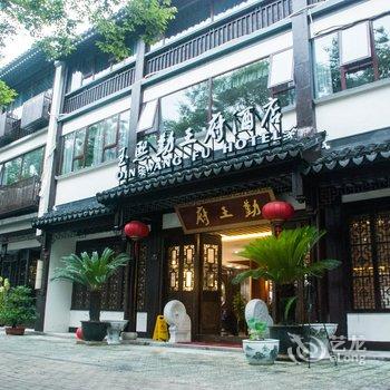 苏州玉熙勤王府大酒店酒店提供图片