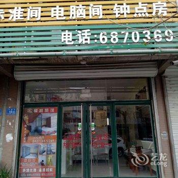 凌源驿路旅馆酒店提供图片