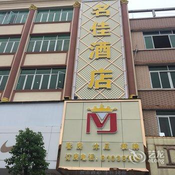 东莞桥头名佳酒店酒店提供图片