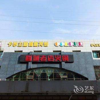 兰州卡尔主题创意宾馆酒店提供图片