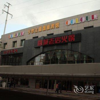 兰州卡尔主题创意宾馆酒店提供图片