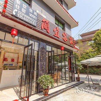 都江堰简宜客家客栈酒店提供图片