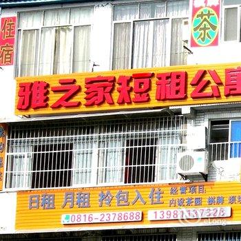 绵阳雅之家短租公寓酒店提供图片